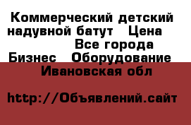 Коммерческий детский надувной батут › Цена ­ 180 000 - Все города Бизнес » Оборудование   . Ивановская обл.
